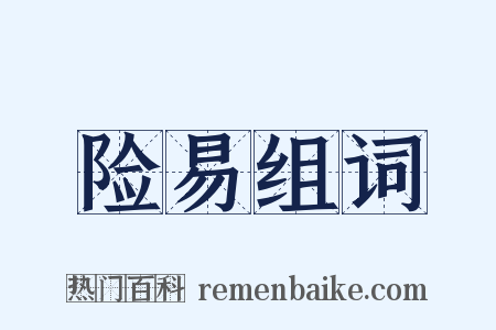 险易组词是什么意思的图片